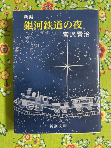 新編 銀河鉄道の夜（新潮文庫） - いちりん文庫