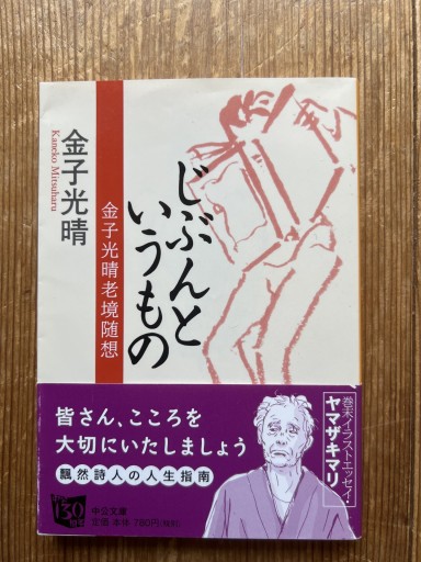 じぶんというもの - 金子光晴老境随想（中公文庫 か 18-12） - iPrig
