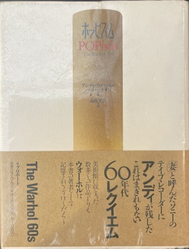 ポッピズム: ウォーホルの60年代 - 楠木 建の本棚