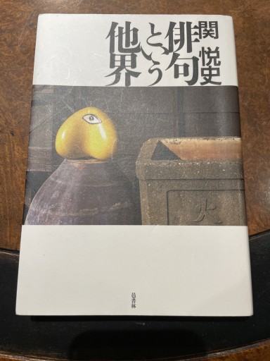 俳句という他界 関悦史 - 長岡白和と細川文昌の本棚