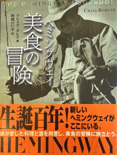 ヘミングウェイ美食の冒険 - 熱帯書店