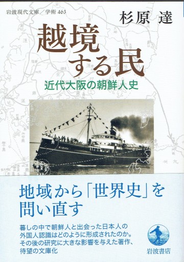 越境する民 近代大阪の朝鮮人史 - 藤野彰の本棚