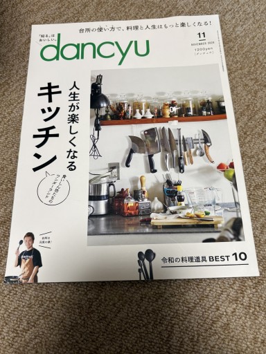 dancyu (ダンチュウ) 2024年 11月号 人生が楽しくなるキッチン - BOOKSスタンス