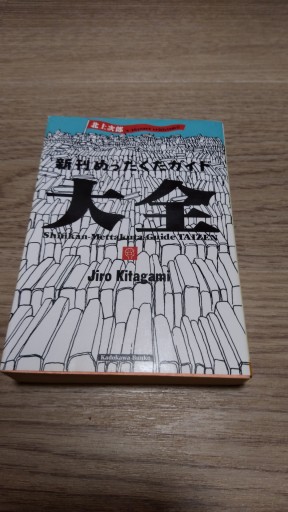 新刊めったくたガイド大全 - とみきち屋