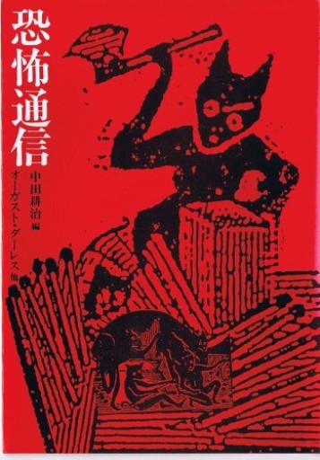 恐怖通信 - 《なまけもの叢書発行人》の本棚