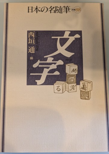 日本の名随筆（別巻88） 文字 - 荒俣宏の本棚