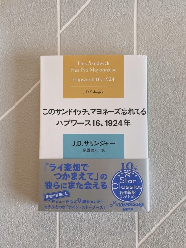 このサンドイッチ、マヨネーズ忘れてる ハプワース16、1924年（新潮文庫 サ 5-4） - 小さな書店 Noël