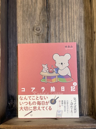 コアラ絵日記2 - かきがら書房