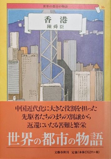 世界の都市の物語 16 香港 - 中国語音読沼