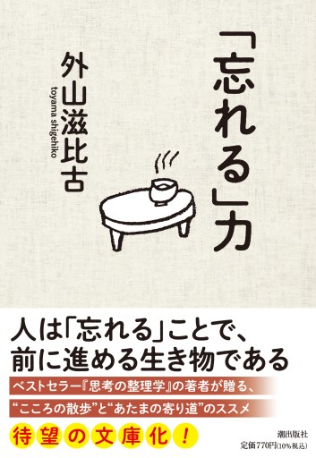 文庫 「忘れる」力 - pumpkinの本棚