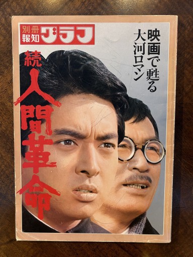 別冊報知グラフ 映画「続人間革命」特集 - 野村 進の本棚