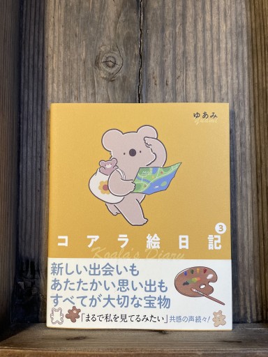 コアラ絵日記3 - かきがら書房