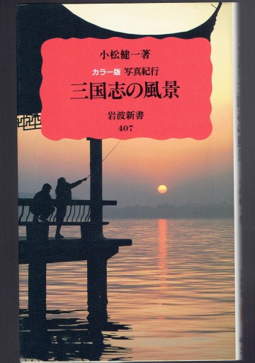 カラー版写真紀行 三国志の風景 - 藤野彰の本棚