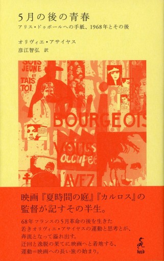 5月の後の青春 ―アリス・ドゥボールへの手紙、1968年とその後 / オリヴィエ・アサイヤス - Librairie Le Film