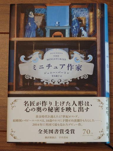 ミニチュア作家／ジェシー・バートン（早川書房） - Librairie Grand Place