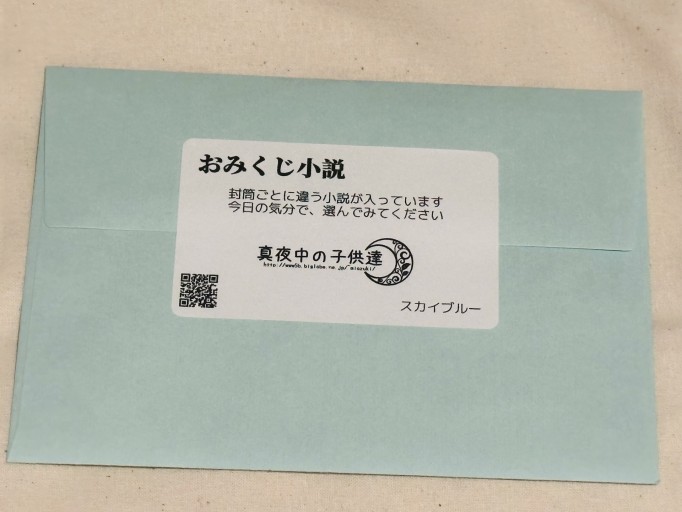 おみくじ小説（スカイブルー） - ミサキ文庫