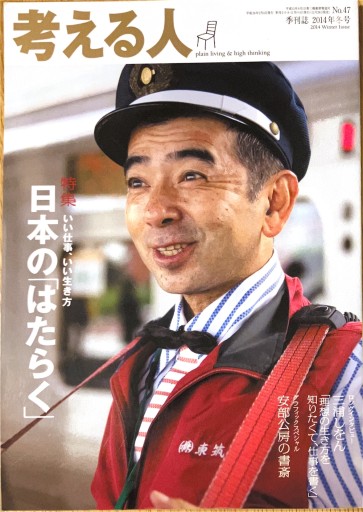 考える人 2014年冬号 日本の「はたらく」 - サニーブックセラーズ