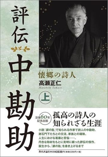 評伝 中勘助 上巻 - 教育評論社