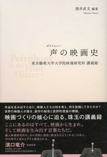 声（ポリフォニー）の映画史 ―東京藝術大学大学院映像研究科 講義録／筒井武文 - Librairie Le Film