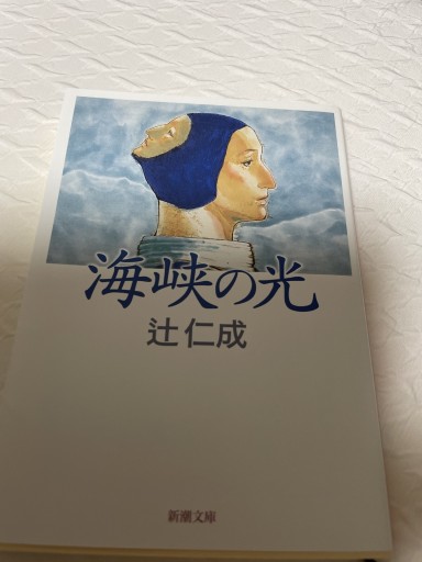 海峡の光（新潮文庫） - MaemaeM