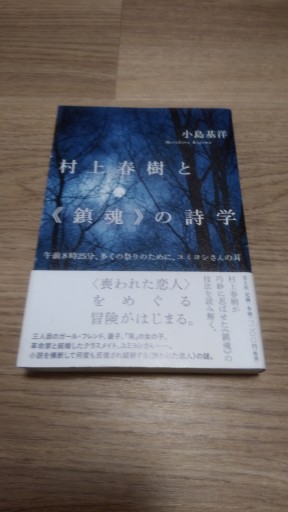 村上春樹と《鎮魂》の詩学 ―午前8時25分、多くの祭りのために、ユミヨシさんの耳― - とみきち屋