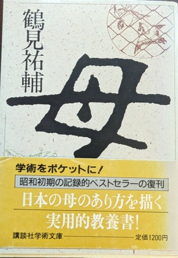 母  鶴見祐輔 - 橘 さつき
