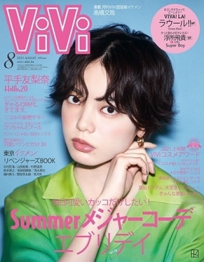 ViVi 2021年8月号 通常版 - 坂道書店