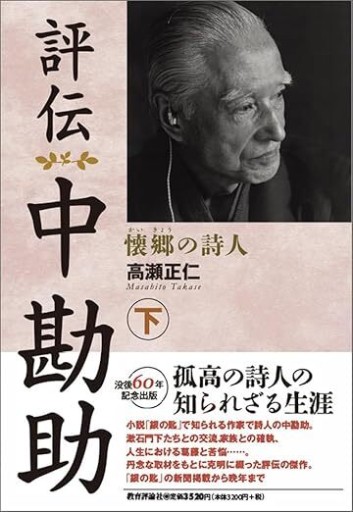 評伝 中勘助 下巻 - 教育評論社