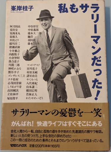 私もサラリーマンだった - 荒俣宏の本棚