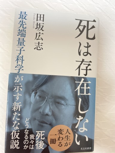死は存在しない ― 最先端量子科学が示す新たな仮説（光文社新書） - MaemaeM