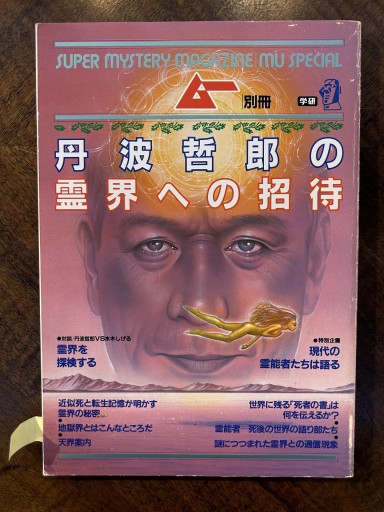 ムー別冊『丹波哲郎の霊界への招待』（学研、水木しげるとの対談収録） - 野村 進の本棚
