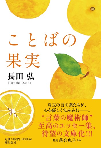 文庫 ことばの果実 - pumpkinの本棚
