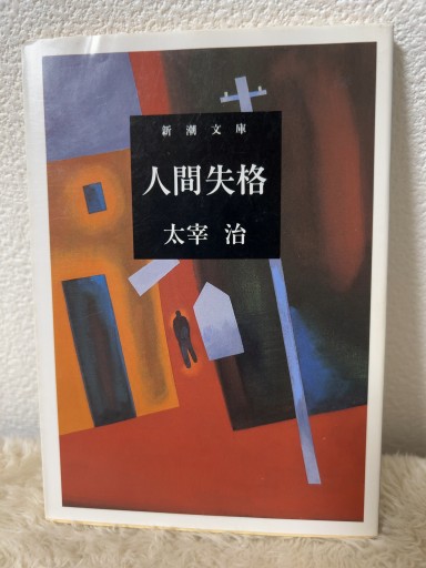 人間失格（新潮文庫） - 青熊書店