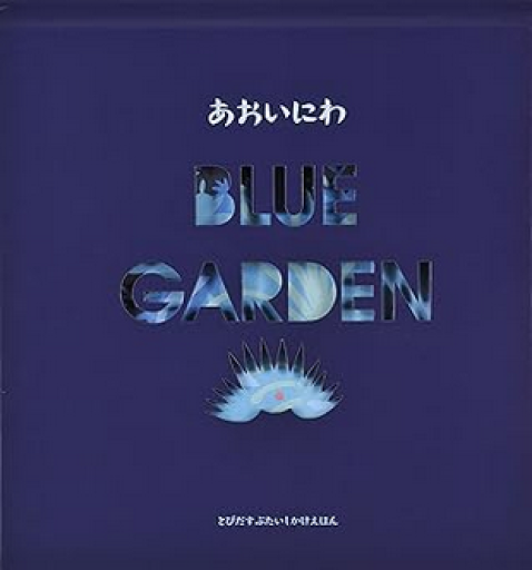 絵本「あおいにわ (とびだすぶたいしかけえほん)」 - メゾン・プティ・ルナール / MAISON PETIT RENARD