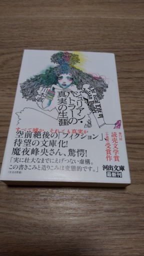 ジュリアン・バトラーの真実生涯 - とみきち屋