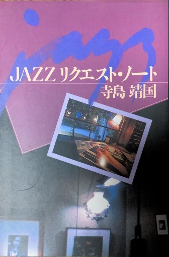 JAZZリクエスト・ノート - 本棚の向こう側