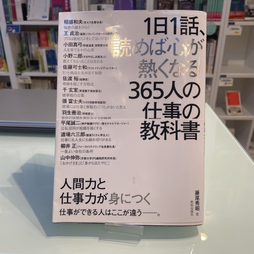 1日1話 読めば心が熱くなる365人の仕事の教科書 - glacepilee