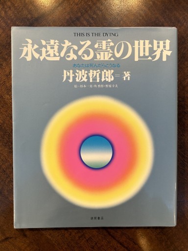 永遠なる霊の世界 - 野村 進の本棚