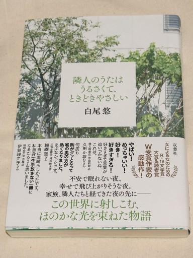 隣人のうたはうるさくて、ときどきやさしい - ミサキ文庫