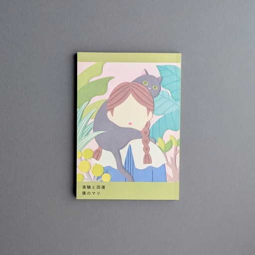 【サイン本】僕のマリ | 実験と回復 - Books 移動祝祭日