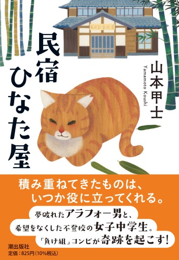 文庫 民宿ひなた屋 - pumpkinの本棚