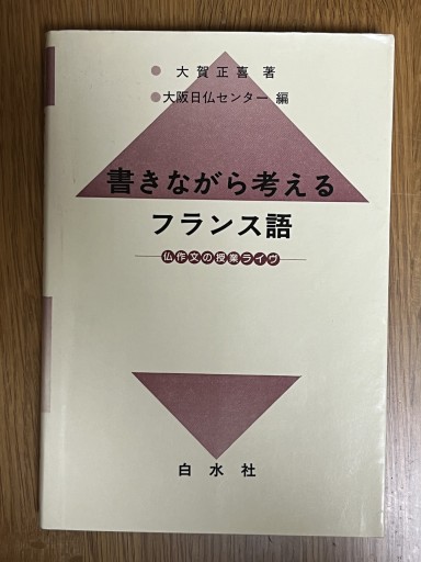 書きながら考えるフランス語 - マザリナード・プロジェクト古書部