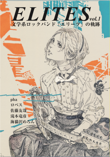 ELITES Vol.1 ミニアルバム「おやすみマイエンジェル」付き - 海猫沢めろん・佐藤友哉・滝本竜彦の本棚