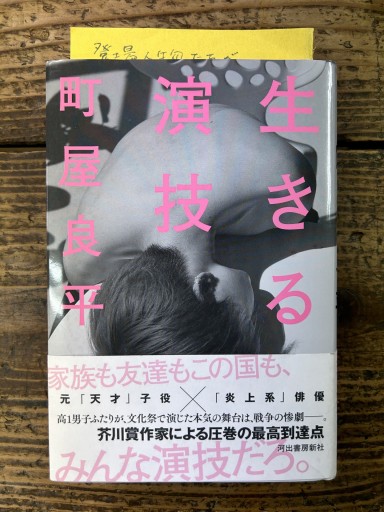 生きる演技 - かご山椒魚書房