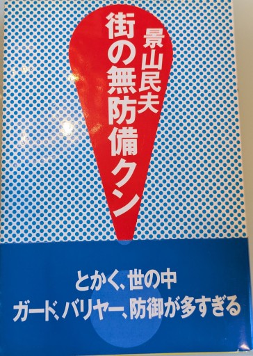 街の無防備クン - 荒俣宏の本棚