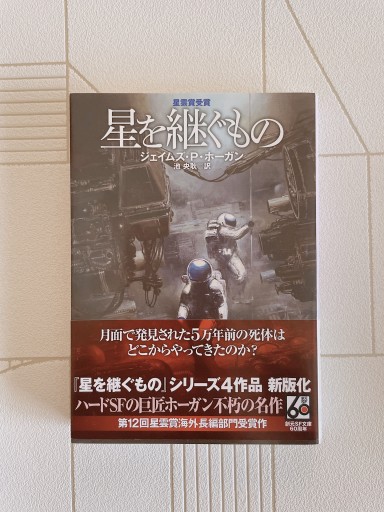 星を継ぐもの【新版】（創元SF文庫） - 小さな書店 Noël