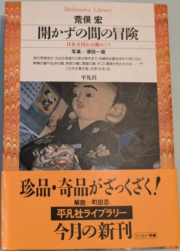 開かずの間の冒険: 日本全国お宝蔵めぐり（平凡社ライブラリー あ 2-2） - 荒俣宏の本棚