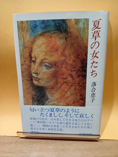 夏草の女たち - Big-books