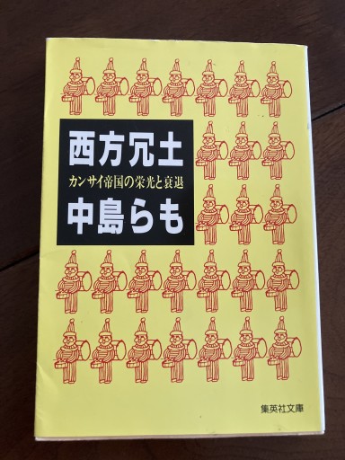 西方冗土 カンサイ帝国の栄光と衰退（集英社文庫） - 晋さんのこひつじ文庫