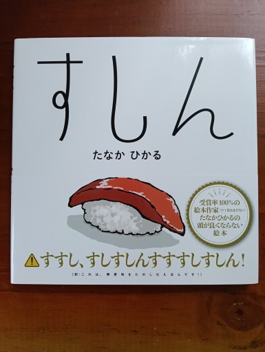 すしん/たなかひかる - とらとほん
